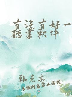 有没有好一点的听书软件