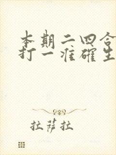 本期二四合数开打一准确生肖