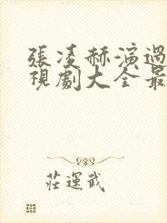 张凌赫演过的电视剧大全最新