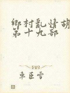 乡村乱情胡秀英第十九部