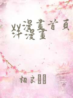 yy漫画首页汗汗漫画