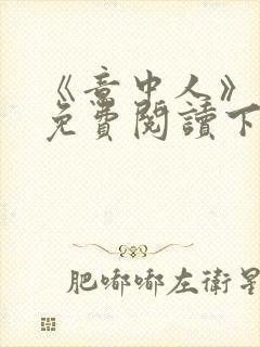 《意中人》漫画免费阅读下拉式