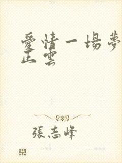 爱情一场梦原唱正云