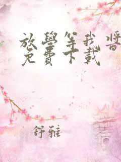 放学等我酱子贝免费下载
