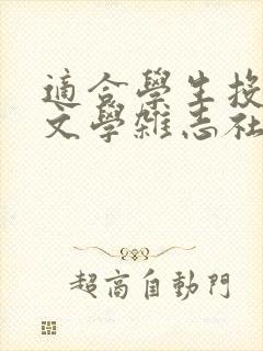 适合学生投稿的文学杂志社