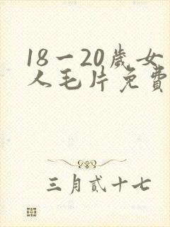 18一20岁女人毛片免费播放