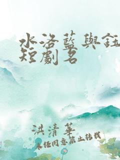 水洛蓝与钰王爷短剧名