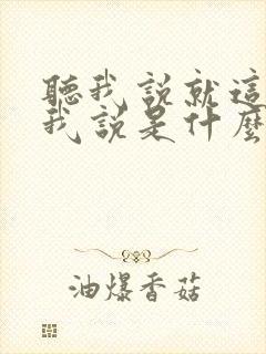 听我说就这样听我说是什么歌
