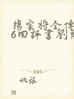 杨家将全传136回评书刘兰芳