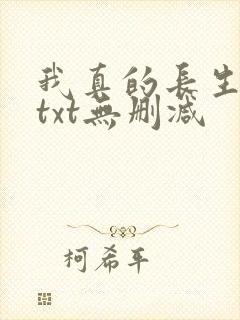 我真的长生不老txt无删减
