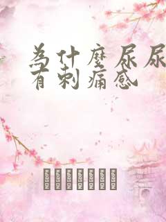 为什么尿尿时会有刺痛感