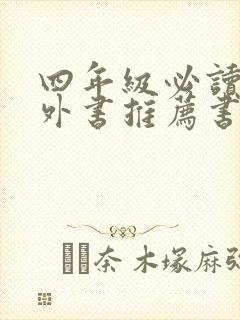 四年级必读的课外书推荐书目