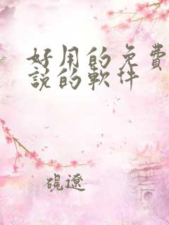 好用的免费看小说的软件