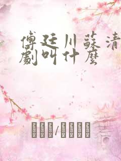 傅廷川苏清欢短剧叫什么