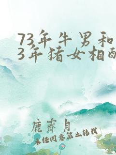 73年牛男和83年猪女相配吗