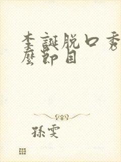 李诞脱口秀叫什么节目