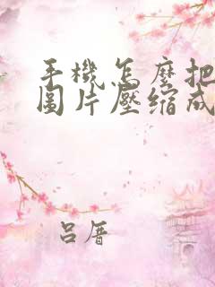 手机怎么把很多图片压缩成一个压缩包