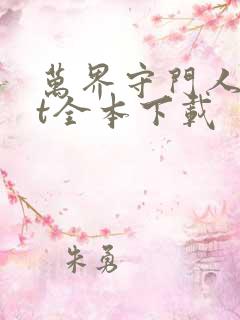 万界守门人txt全本下载