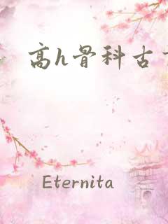 高h骨科古言