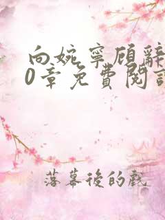 向婉宁顾辞第70章免费阅读