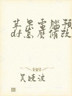 苹果电脑预览pdf怎么修改