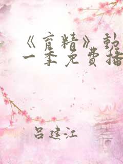 《育精》动漫第一季免费播放全集在