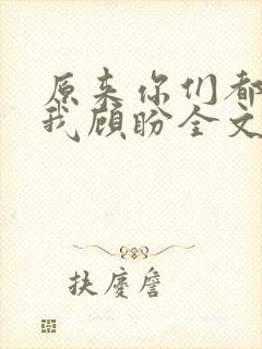 原来你们都想上我顾盼全文免费阅读