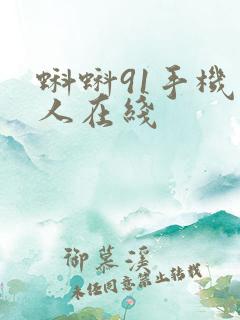 蝌蚪91手机成人在线