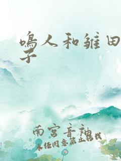 鸣人和雏田的本子