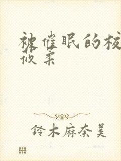 被催眠的校花高莜柔