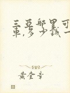 三亚哪里可以租车,多少钱一天