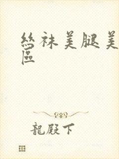 丝袜美腿美女二区