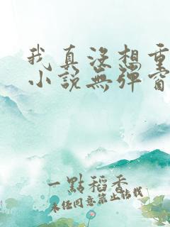 我真没想重生啊小说无弹窗无广告