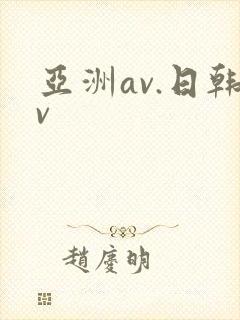 亚洲av.日韩v