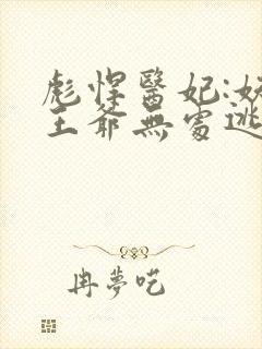 彪悍医妃:妖孽王爷无处逃