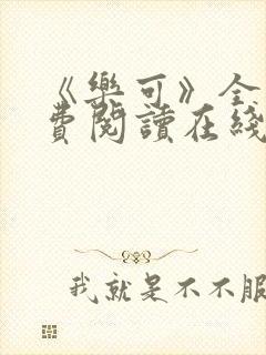 《乐可》全文免费阅读在线