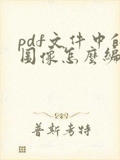 pdf文件中的图像怎么编辑