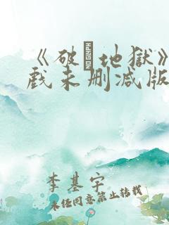 《破·地狱》床戏未删减版