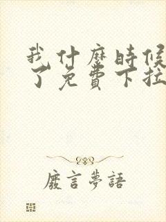 我什么时候无敌了免费下拉式漫画