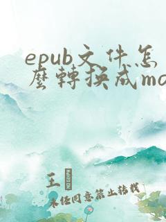 epub文件怎么转换成mobi