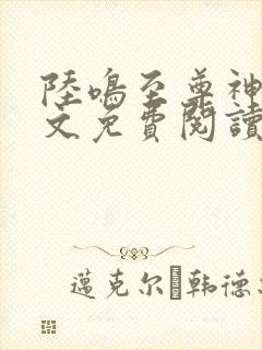 陆鸣至尊神殿全文免费阅读完结