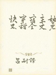 快穿宿主她又软又甜全文免费阅读