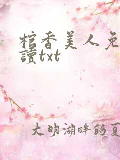 棺香美人免费阅读txt