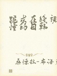 跪求在线视频你懂的日韩