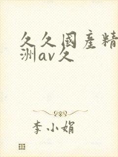 久久国产精品亚洲av久
