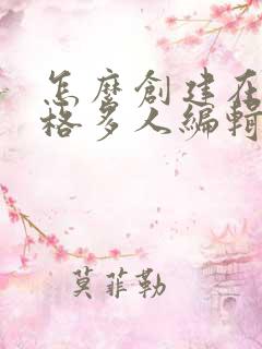 怎么创建在线表格多人编辑