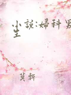 小说:妇科男医生