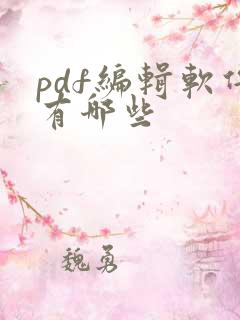 pdf编辑软件有哪些