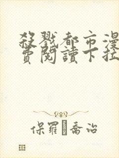 杀戮都市漫画免费阅读下拉式六漫画