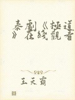 泰剧《极道校园》在线观看全集